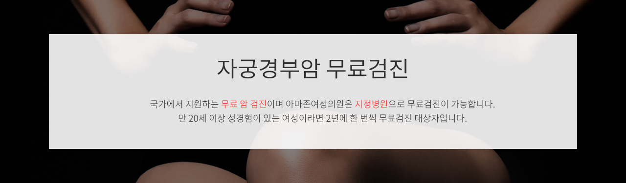 자궁경부암 무료검진