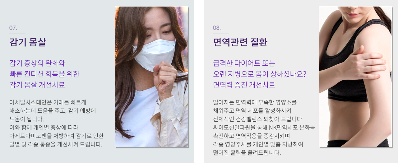 감기 몸살 / 면역관련 질환