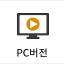 PC버전