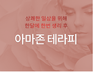 아마존테라피