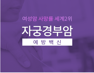 자궁경부암