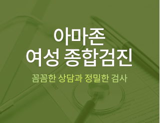 아마존 여성종합검진