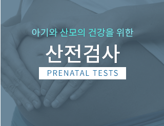 산전검사