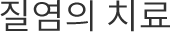 질염의 치료