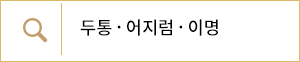 두통, 어지럼, 이명